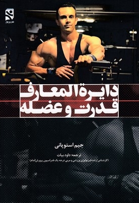 دایره المعاف قدرت و عضله